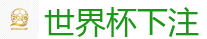 世界杯下注 - 2026世界杯(FIFA WorldCUP)中国竞彩指定平台